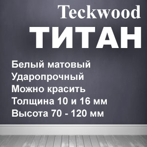 Белый ударопрочный плинтус МДФ Teckwood TITAN
